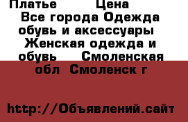 Платье . .. › Цена ­ 1 800 - Все города Одежда, обувь и аксессуары » Женская одежда и обувь   . Смоленская обл.,Смоленск г.